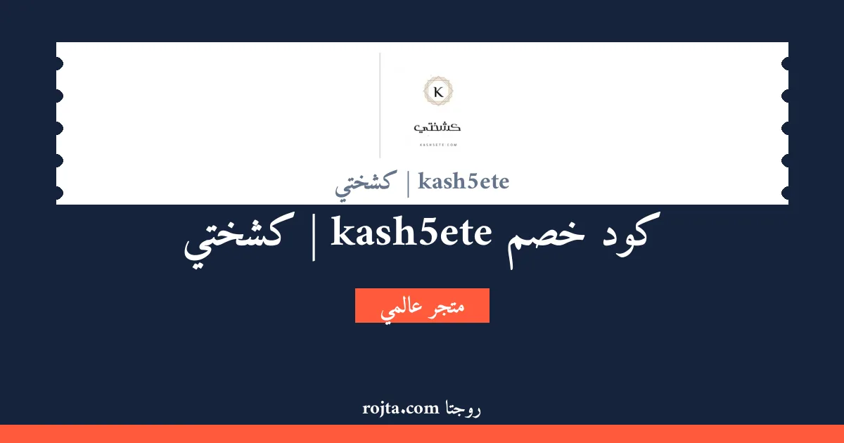 كود خصم kash5ete | كشختي