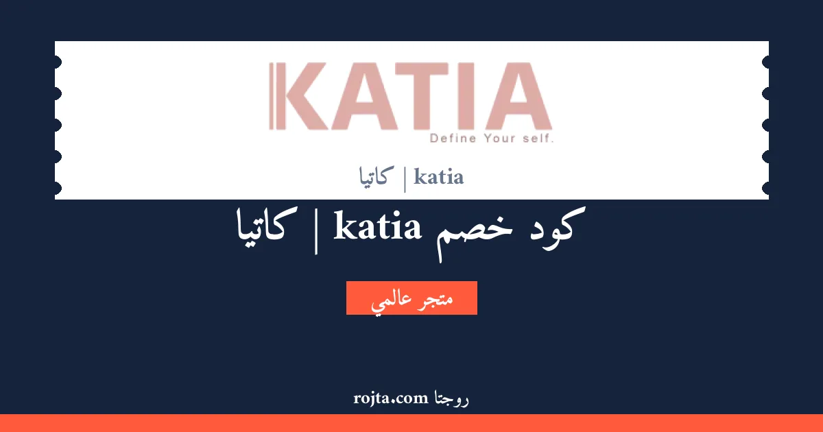كود خصم katia | كاتيا