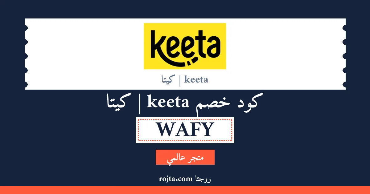 كود خصم keeta | كيتا