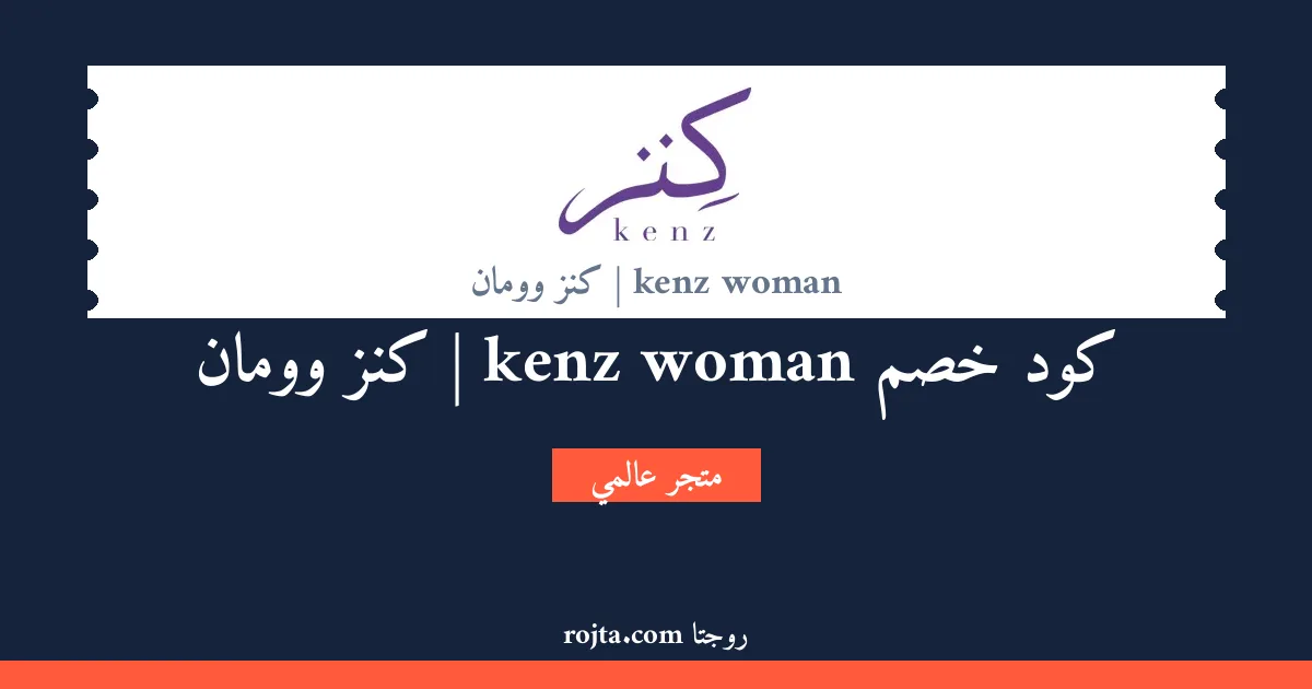 كود خصم kenz woman | كنز وومان