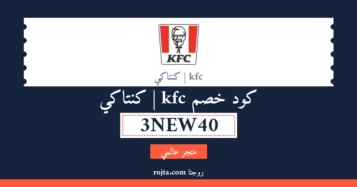 كود خصم kfc | كنتاكي