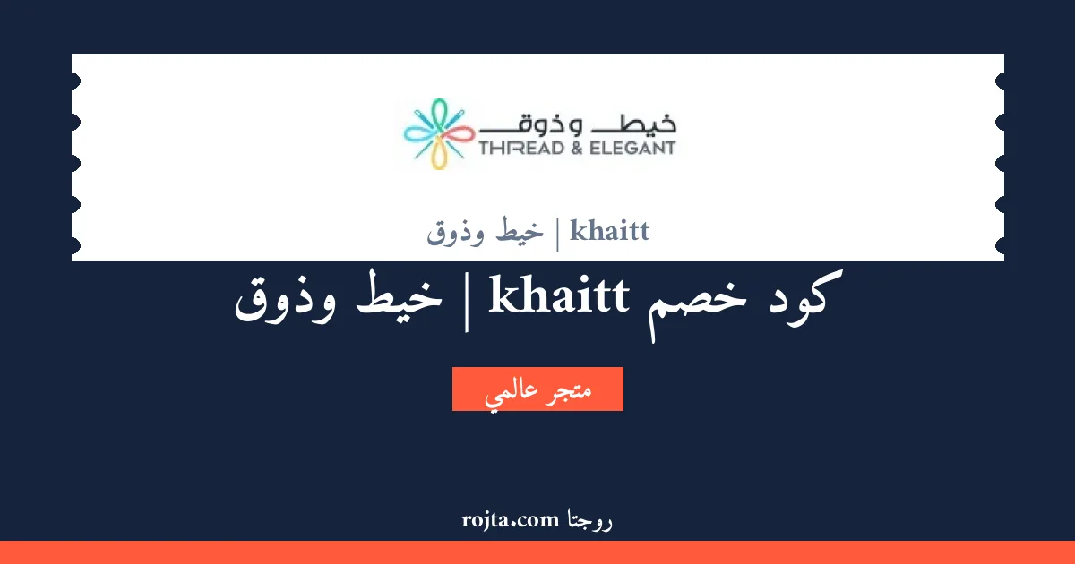 كود خصم khaitt | خيط وذوق
