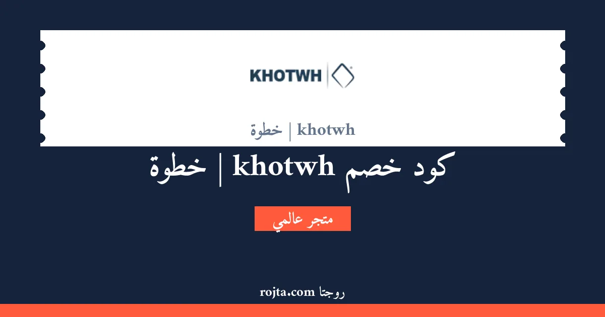 كود خصم khotwh | خطوة