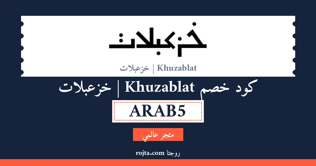 كود خصم Khuzablat | خزعبلات