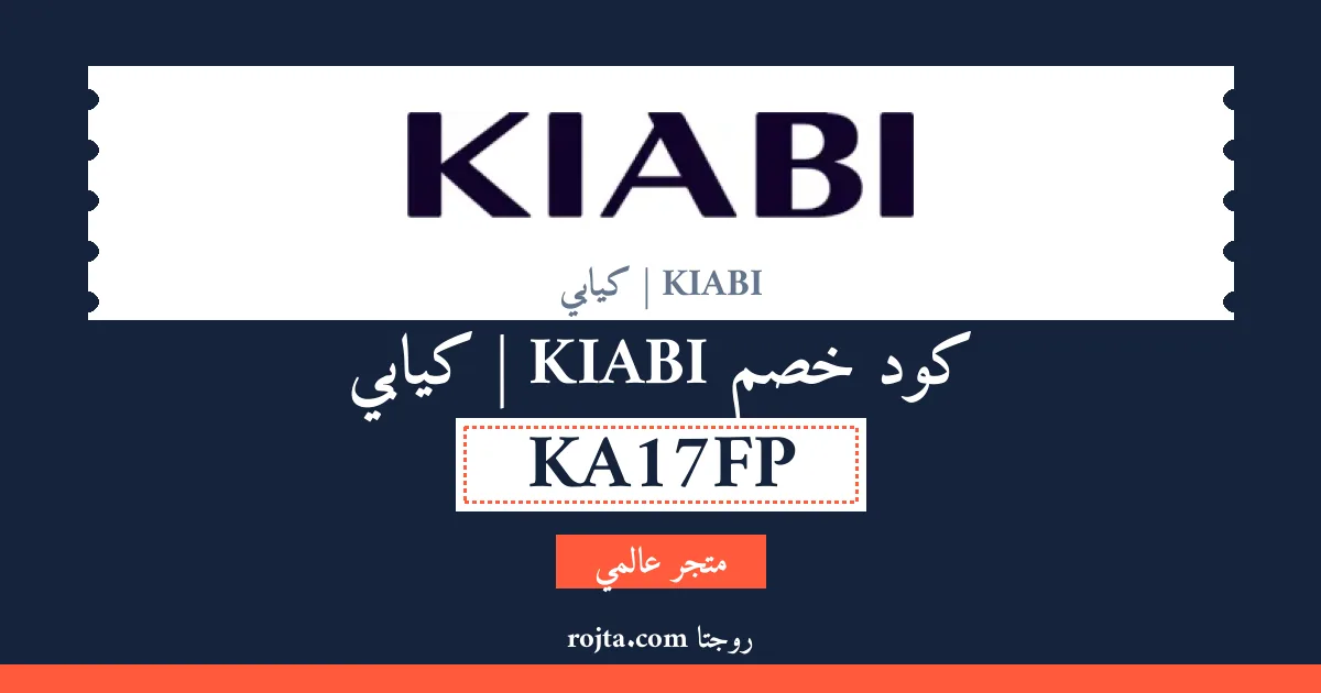 كود خصم KIABI | كيابي