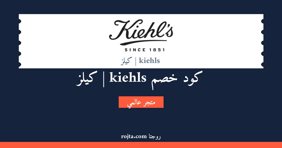 كود خصم kiehls | كيلز