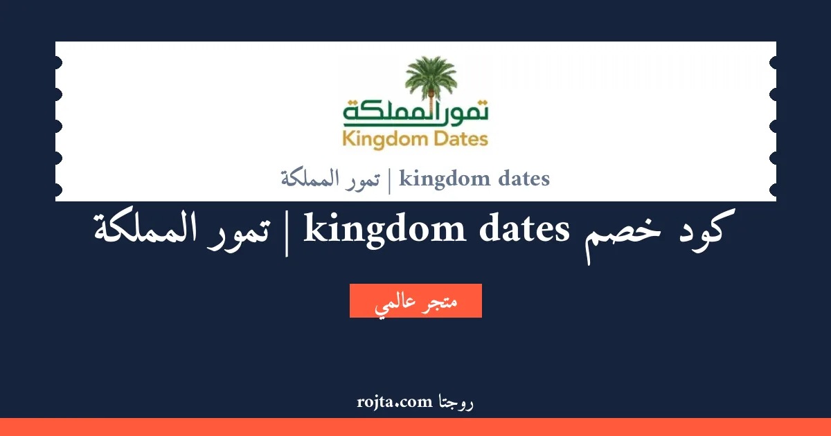 كود خصم kingdom dates | تمور المملكة