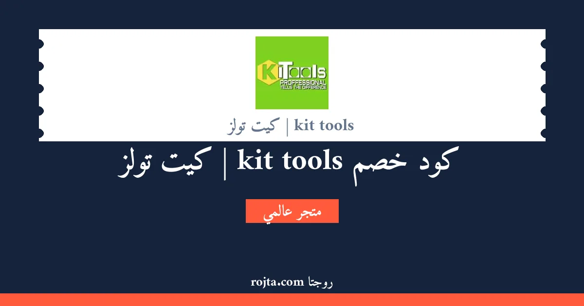 كود خصم kit tools | كيت تولز