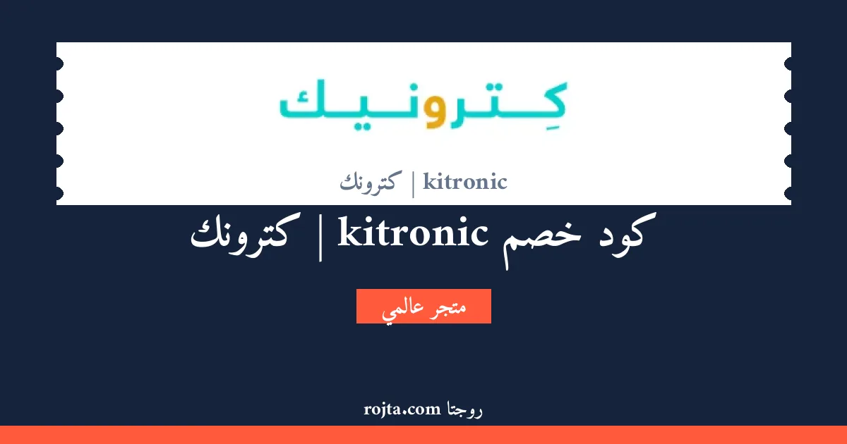 كود خصم kitronic | كترونك