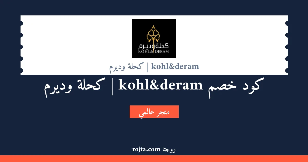 كود خصم kohl&deram | كحلة وديرم