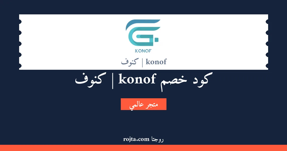 كود خصم konof | كنوف