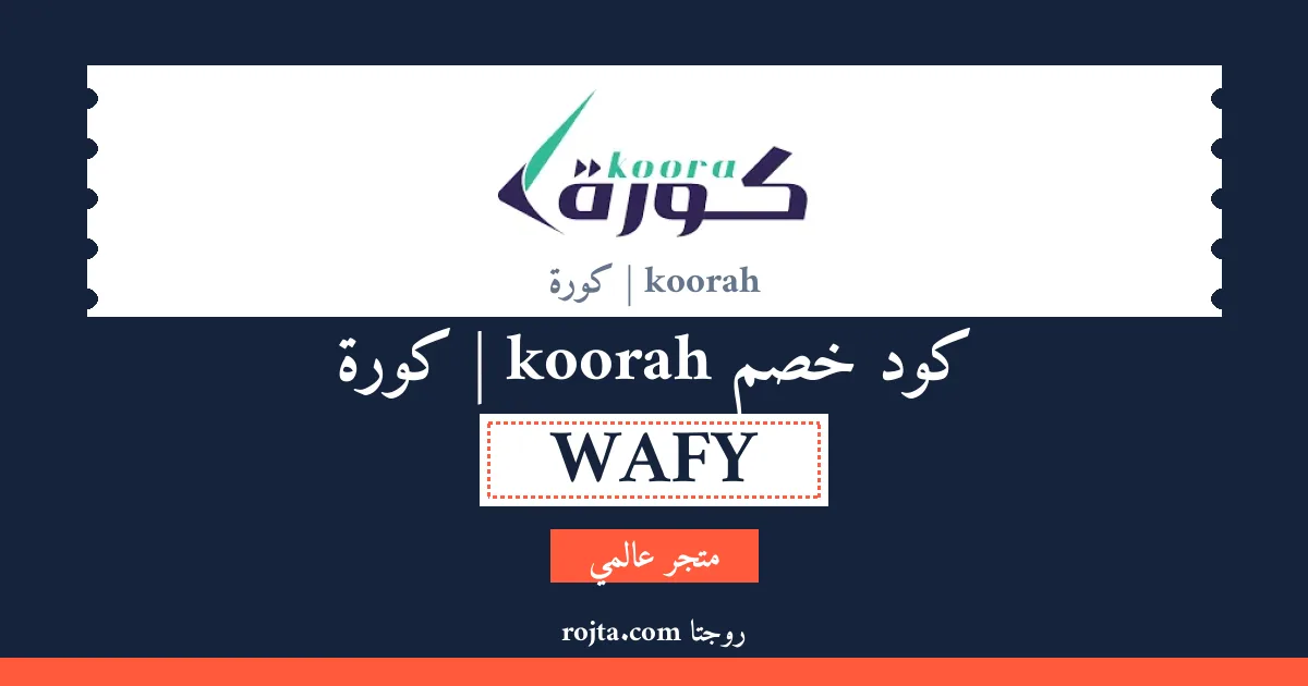 كود خصم koorah | كورة