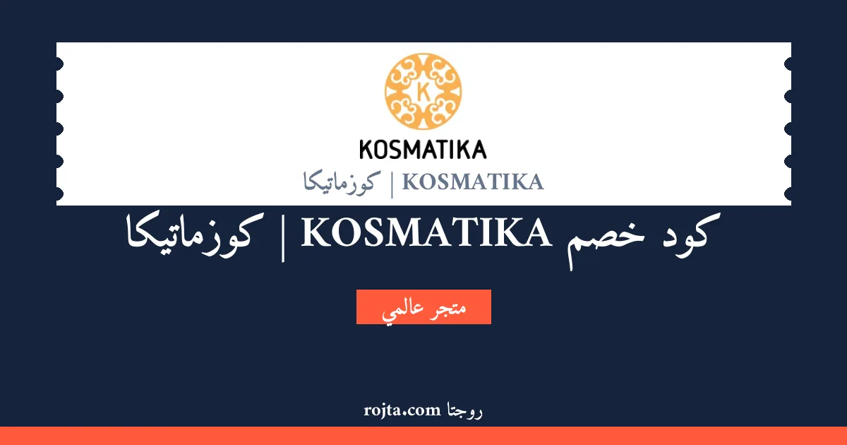 كود خصم KOSMATIKA | كوزماتيكا