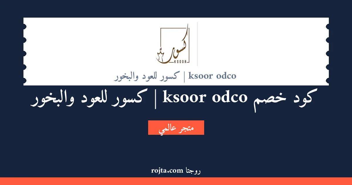 كود خصم ksoor odco | كسور للعود والبخور