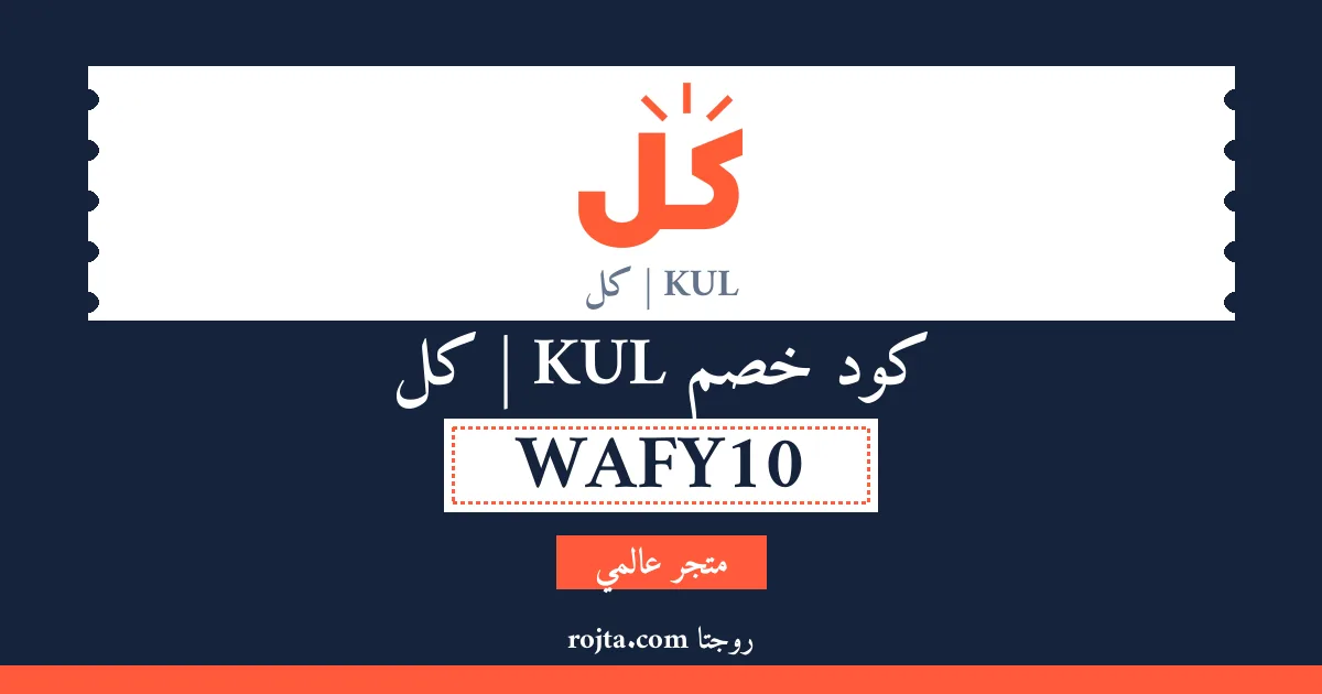 كود خصم KUL | كل