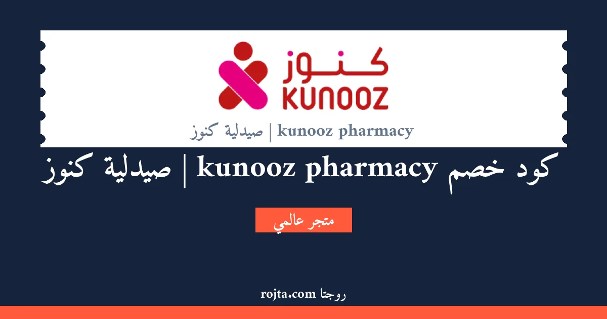 كود خصم kunooz pharmacy | صيدلية كنوز
