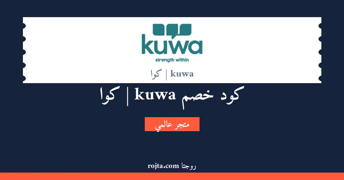 كود خصم kuwa | كوا
