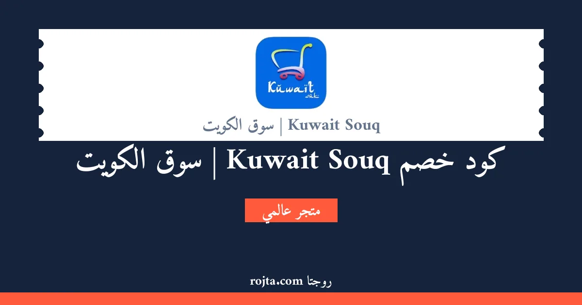 كود خصم Kuwait Souq | سوق الكويت
