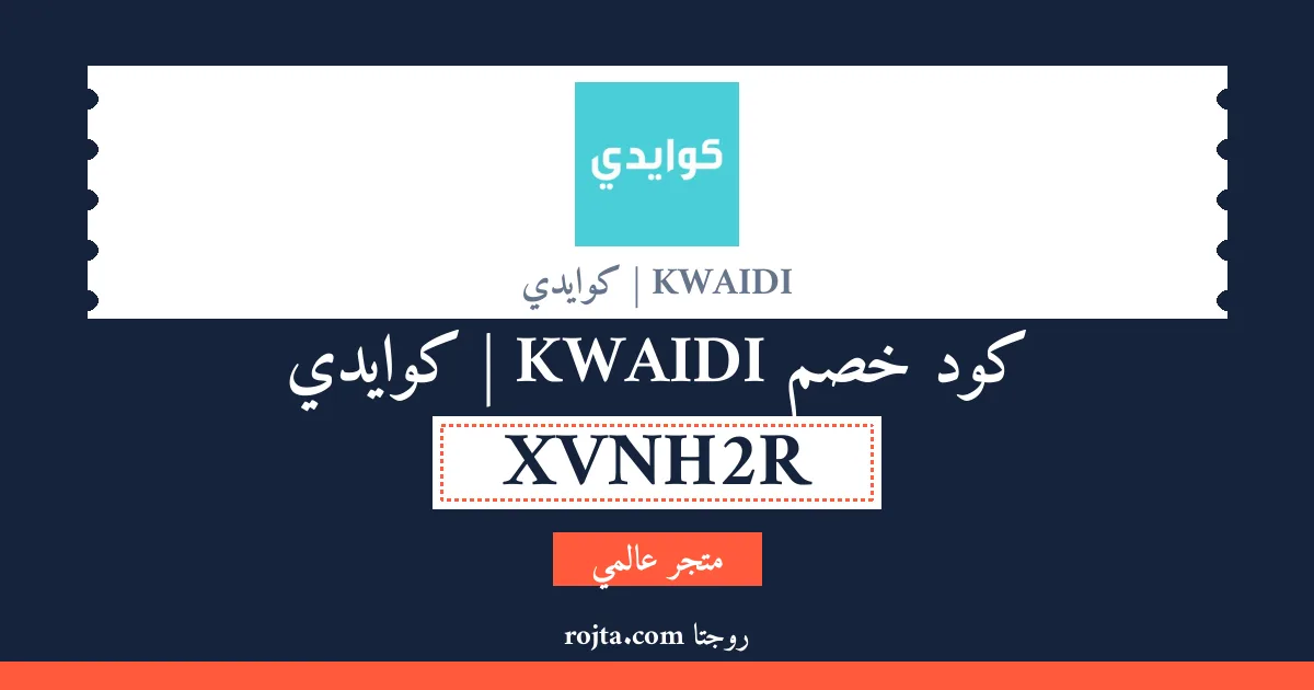 كود خصم KWAIDI | كوايدي
