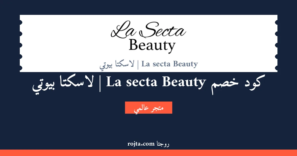 كود خصم La secta Beauty | لاسكتا بيوتي