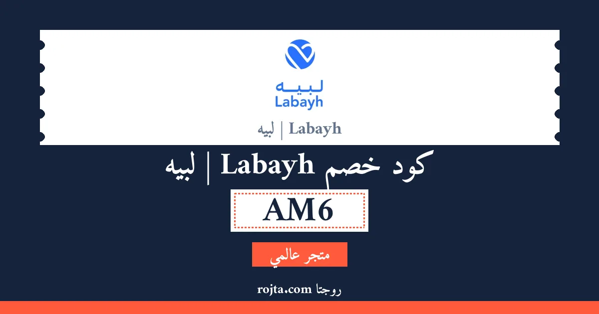 كود خصم Labayh | لبيه