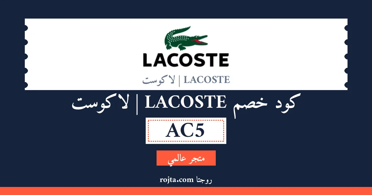 كود خصم LACOSTE |  لاكوست