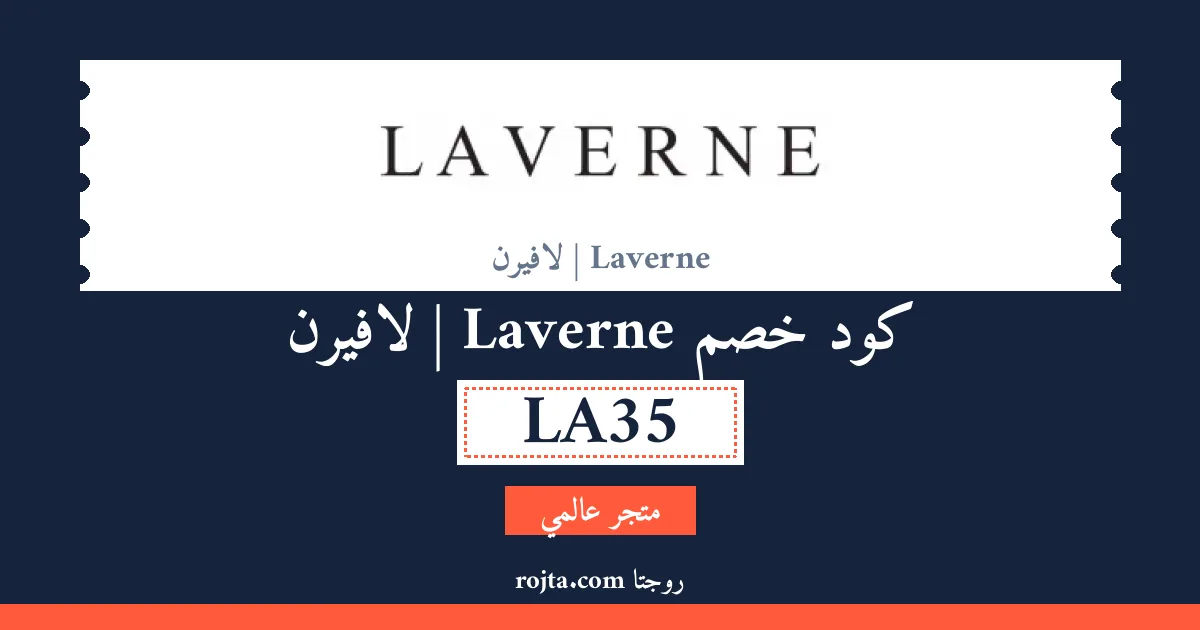 كود خصم Laverne |  لافيرن