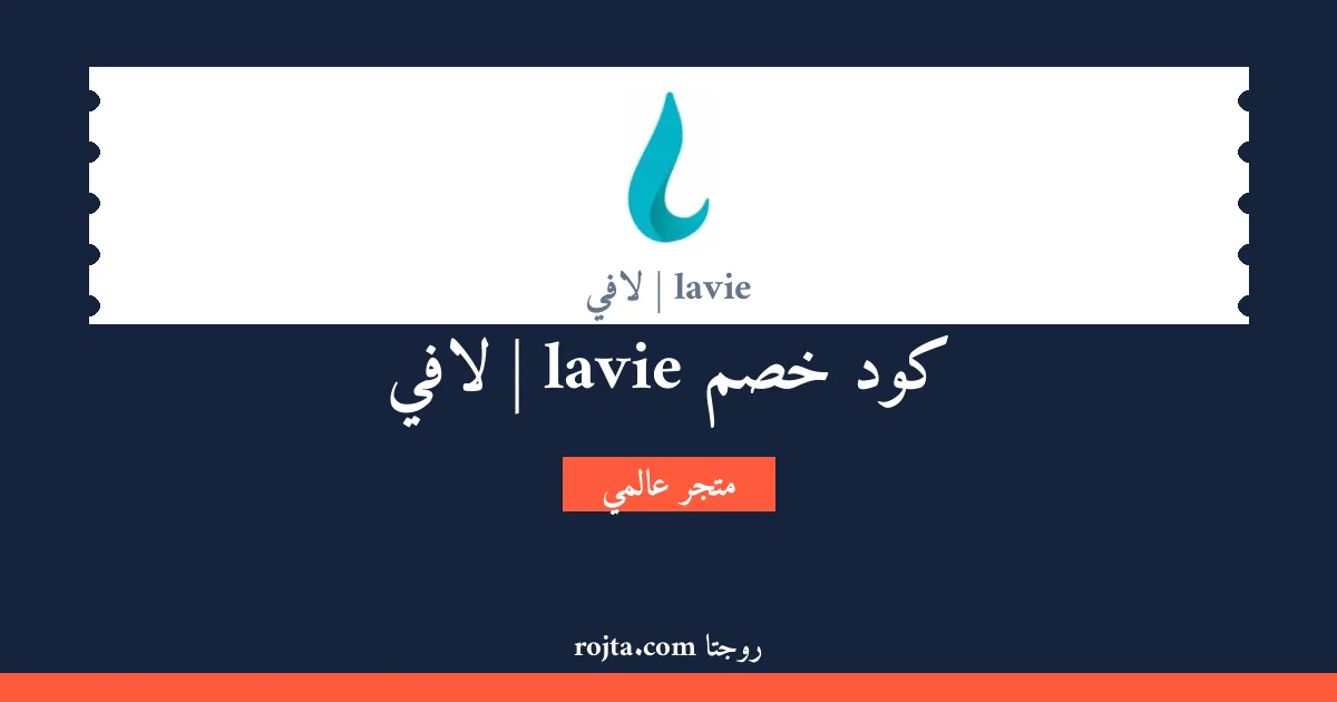 كود خصم lavie | لافي