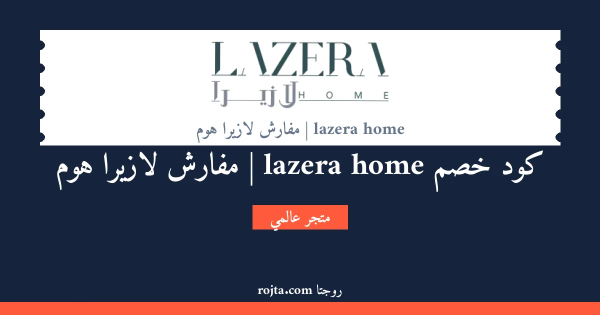 كود خصم lazera home | مفارش لازيرا هوم