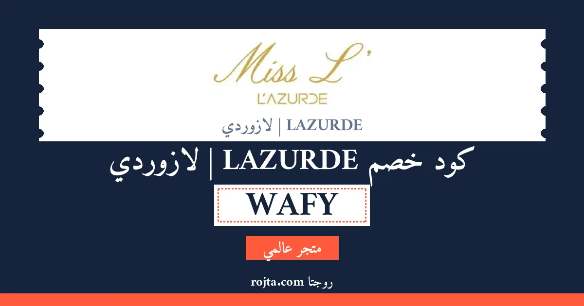 كود خصم LAZURDE | لازوردي