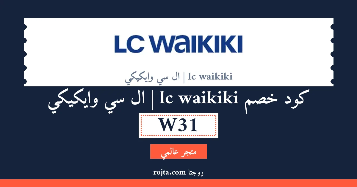 كود خصم lc waikiki | ال سي وايكيكي