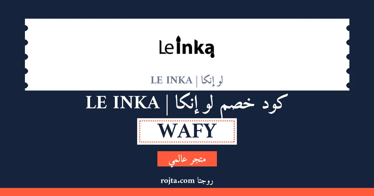 كود خصم لو إنكا | LE INKA
