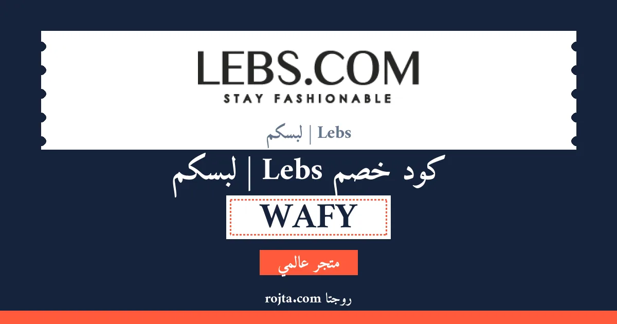 كود خصم Lebs | لبسكم