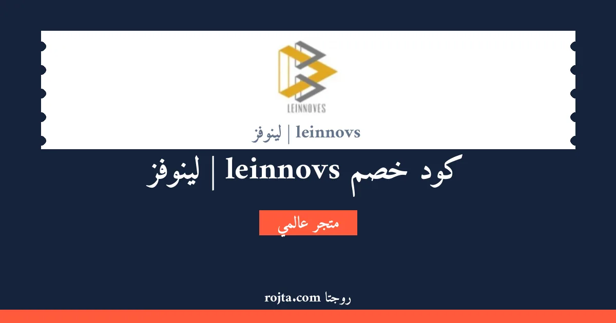 كود خصم leinnovs | لينوفز