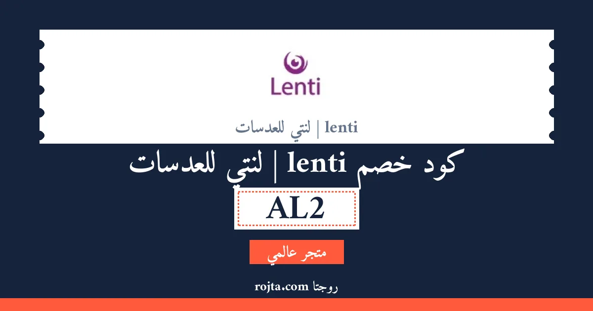 كود خصم lenti | لنتي للعدسات