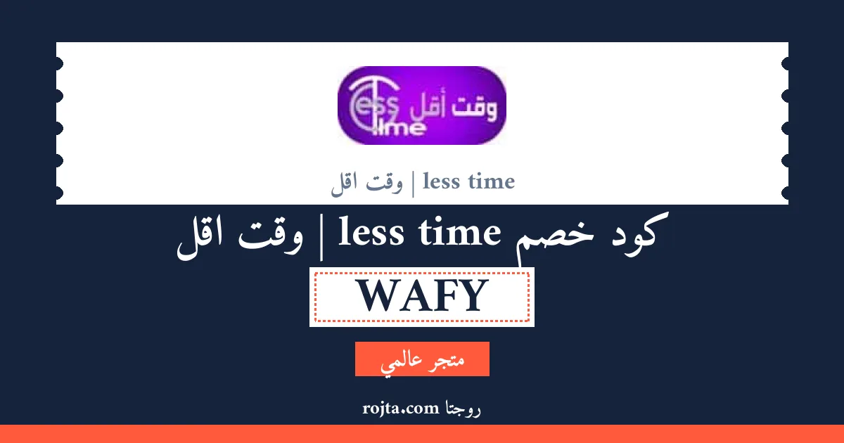 كود خصم less time | وقت اقل
