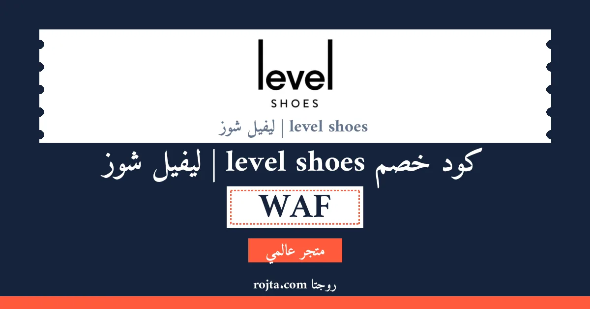 كود خصم level shoes | ليفيل شوز
