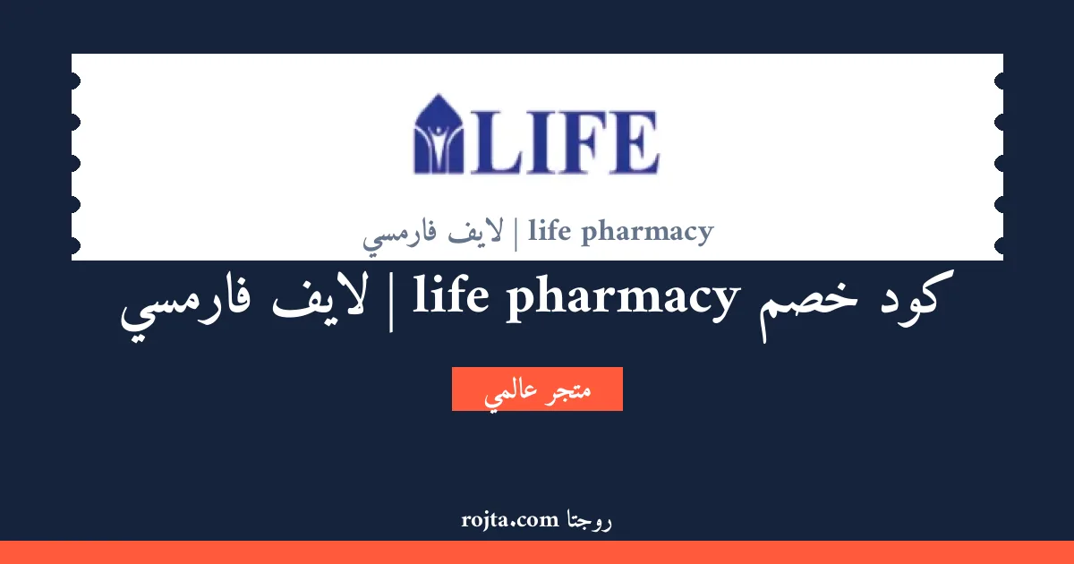 كود خصم life pharmacy | لايف فارمسي