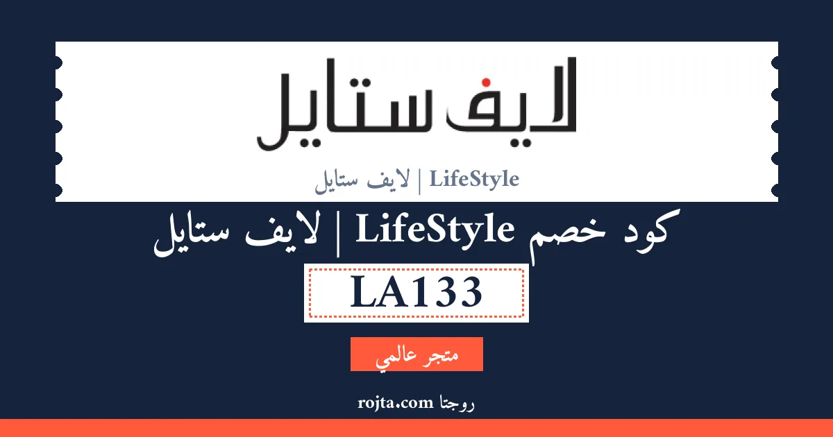 كود خصم LifeStyle | لايف ستايل