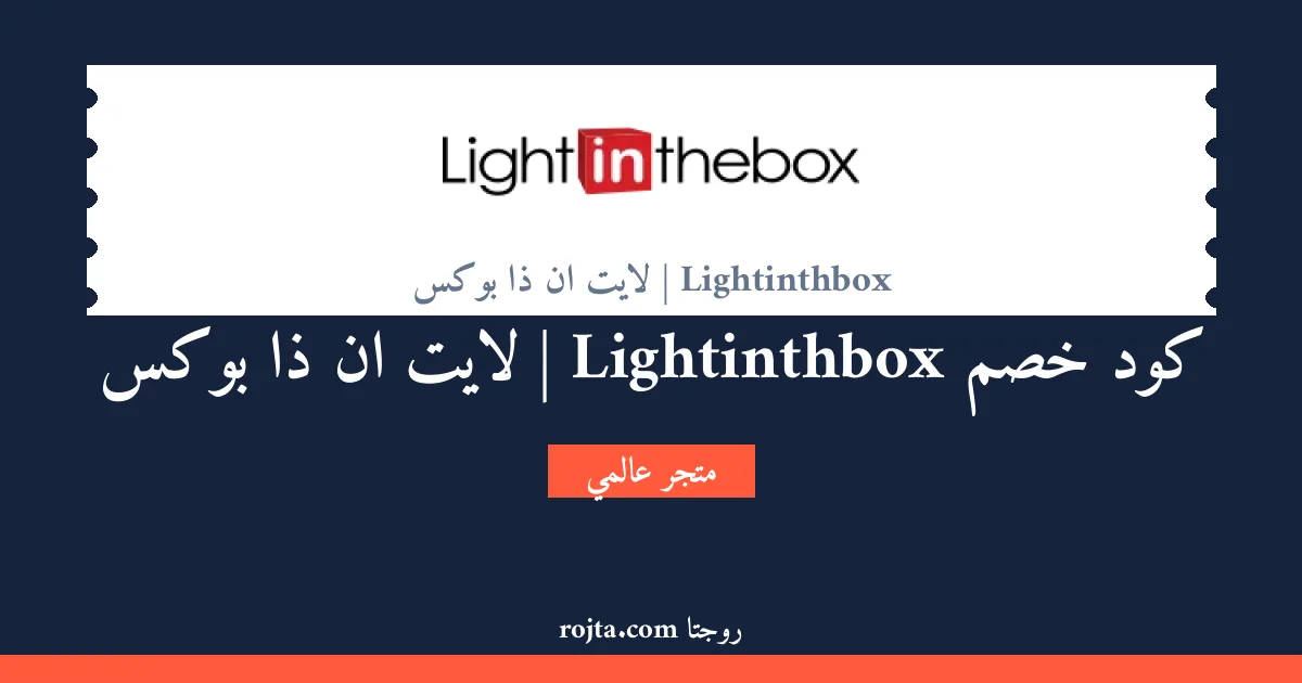 كود خصم Lightinthbox | لايت ان ذا بوكس