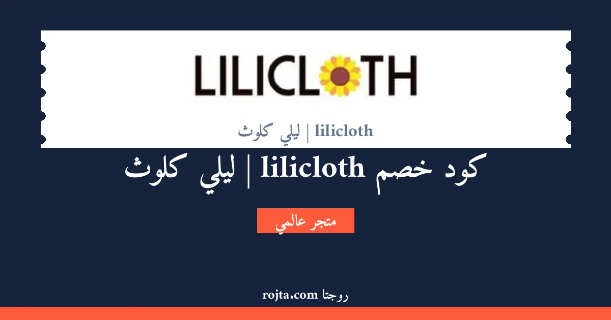 كود خصم lilicloth | ليلي كلوث