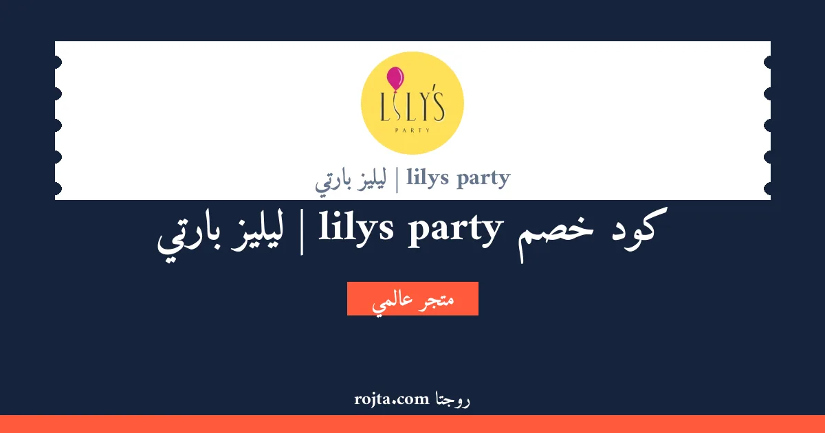 كود خصم lilys party | ليليز بارتي
