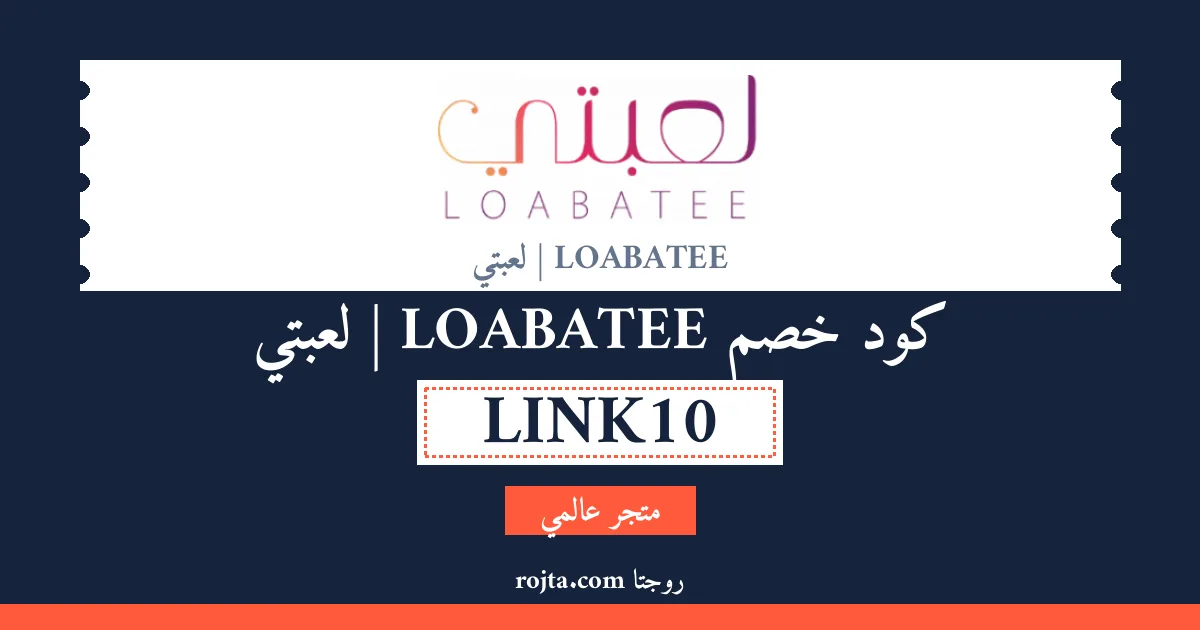 كود خصم LOABATEE | لعبتي