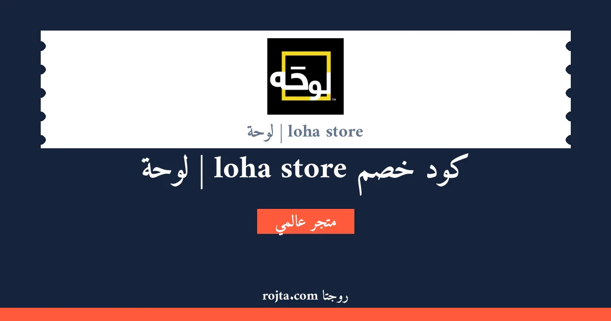 كود خصم loha store | لوحة