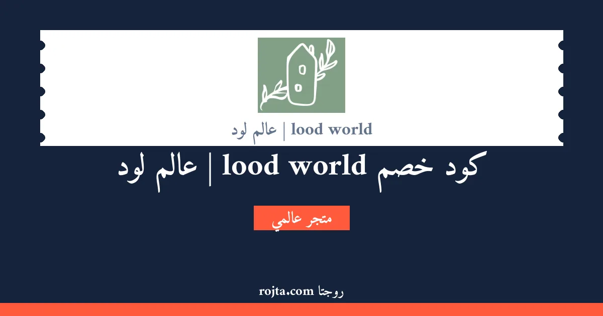 كود خصم lood world | عالم لود