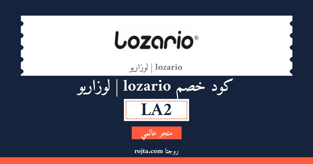 كود خصم lozario | لوزاريو