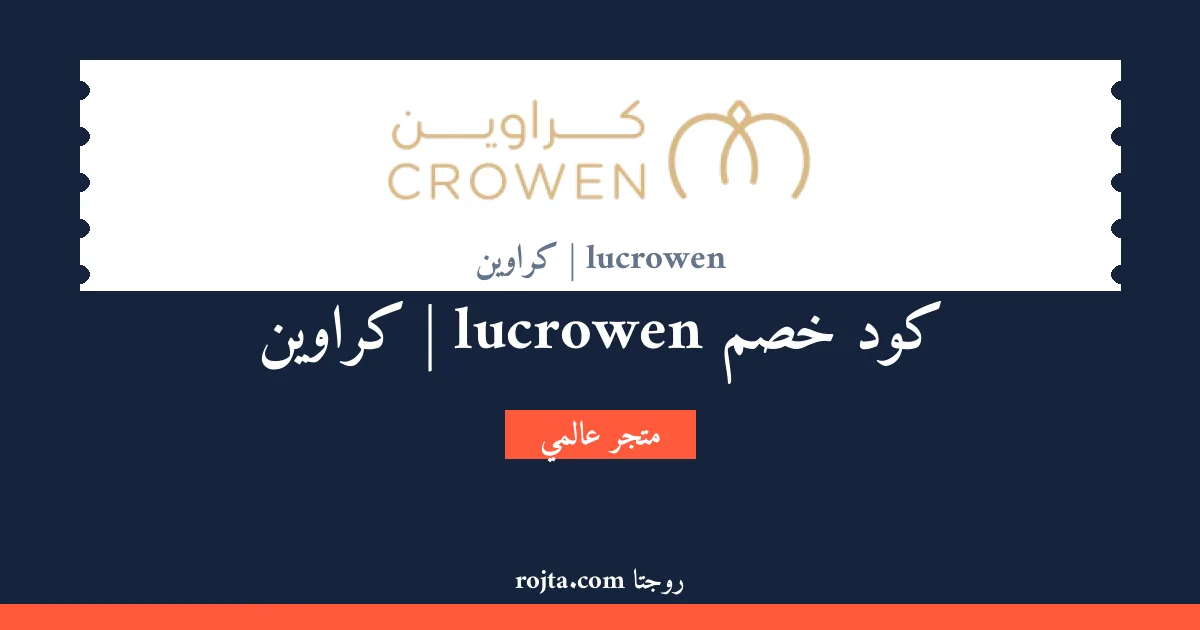 كود خصم lucrowen | كراوين