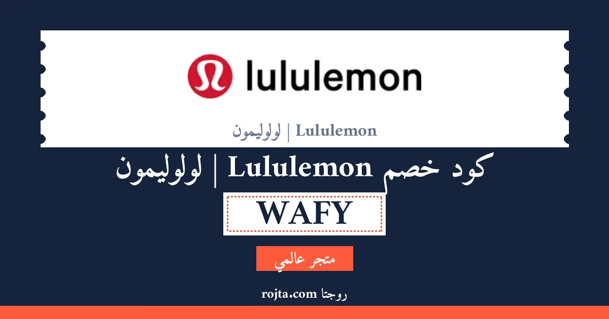كود خصم Lululemon | لولوليمون