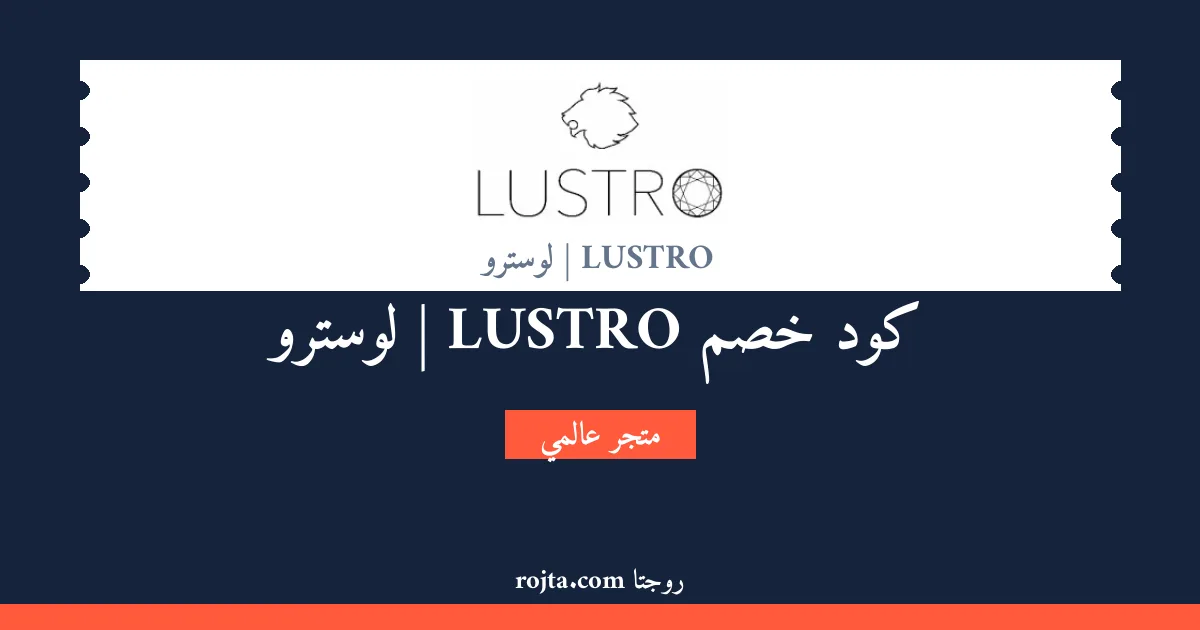 كود خصم LUSTRO | لوسترو