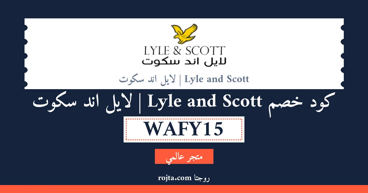 كود خصم Lyle and Scott |  لايل اند سكوت